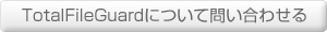 TotalFileGuardについて問い合わせる